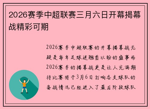 2026赛季中超联赛三月六日开幕揭幕战精彩可期 2026赛季中超联赛三月六日开幕揭幕战精彩可期