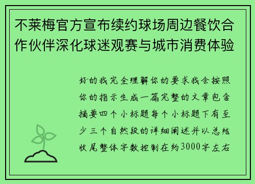 不莱梅官方宣布续约球场周边餐饮合作伙伴深化球迷观赛与城市消费体验 不莱梅官方宣布续约球场周边餐饮合作伙伴深化球迷观赛与城市消费体验