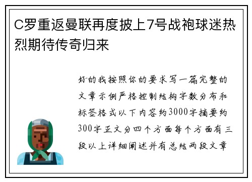 C罗重返曼联再度披上7号战袍球迷热烈期待传奇归来 C罗重返曼联再度披上7号战袍球迷热烈期待传奇归来