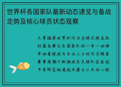 世界杯各国家队最新动态速览与备战走势及核心球员状态观察 世界杯各国家队最新动态速览与备战走势及核心球员状态观察
