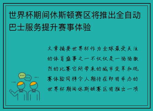 世界杯期间休斯顿赛区将推出全自动巴士服务提升赛事体验