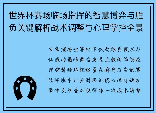 世界杯赛场临场指挥的智慧博弈与胜负关键解析战术调整与心理掌控全景剖析
