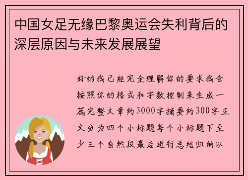 中国女足无缘巴黎奥运会失利背后的深层原因与未来发展展望