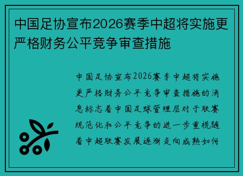 中国足协宣布2026赛季中超将实施更严格财务公平竞争审查措施