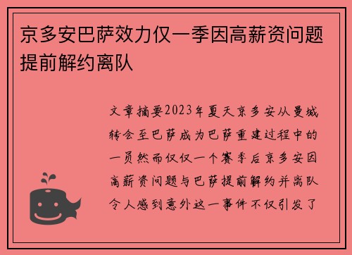 京多安巴萨效力仅一季因高薪资问题提前解约离队