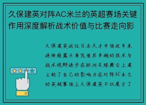 久保建英对阵AC米兰的英超赛场关键作用深度解析战术价值与比赛走向影响