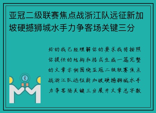 亚冠二级联赛焦点战浙江队远征新加坡硬撼狮城水手力争客场关键三分