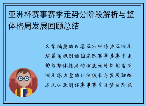 亚洲杯赛事赛季走势分阶段解析与整体格局发展回顾总结