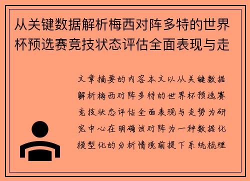从关键数据解析梅西对阵多特的世界杯预选赛竞技状态评估全面表现与走势