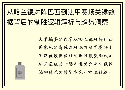 从哈兰德对阵巴西到法甲赛场关键数据背后的制胜逻辑解析与趋势洞察