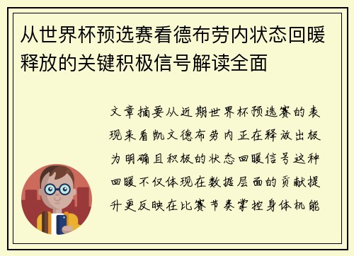 从世界杯预选赛看德布劳内状态回暖释放的关键积极信号解读全面