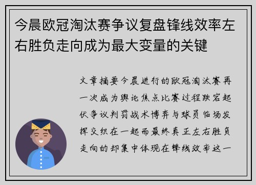 今晨欧冠淘汰赛争议复盘锋线效率左右胜负走向成为最大变量的关键