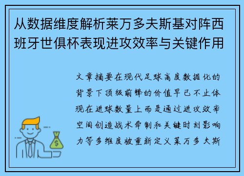 从数据维度解析莱万多夫斯基对阵西班牙世俱杯表现进攻效率与关键作用