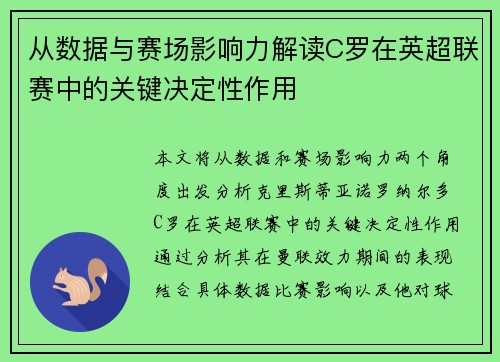 从数据与赛场影响力解读C罗在英超联赛中的关键决定性作用