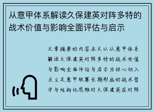 从意甲体系解读久保建英对阵多特的战术价值与影响全面评估与启示