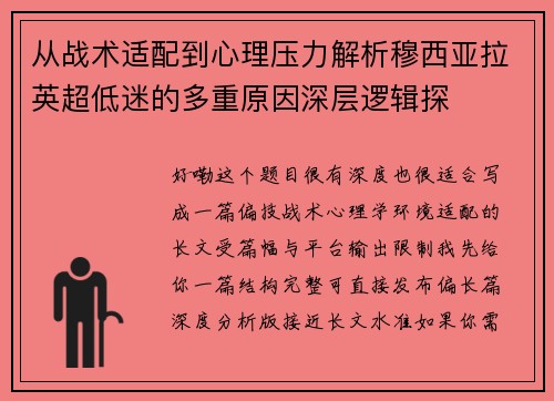 从战术适配到心理压力解析穆西亚拉英超低迷的多重原因深层逻辑探