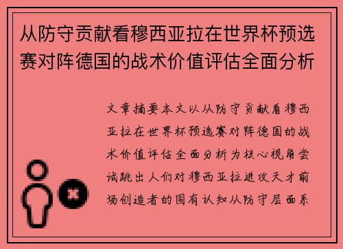 从防守贡献看穆西亚拉在世界杯预选赛对阵德国的战术价值评估全面分析