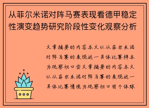 从菲尔米诺对阵马赛表现看德甲稳定性演变趋势研究阶段性变化观察分析