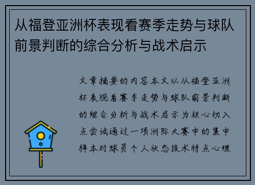 从福登亚洲杯表现看赛季走势与球队前景判断的综合分析与战术启示