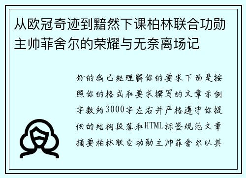 从欧冠奇迹到黯然下课柏林联合功勋主帅菲舍尔的荣耀与无奈离场记