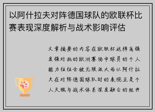 以阿什拉夫对阵德国球队的欧联杯比赛表现深度解析与战术影响评估 以阿什拉夫对阵德国球队的欧联杯比赛表现深度解析与战术影响评估