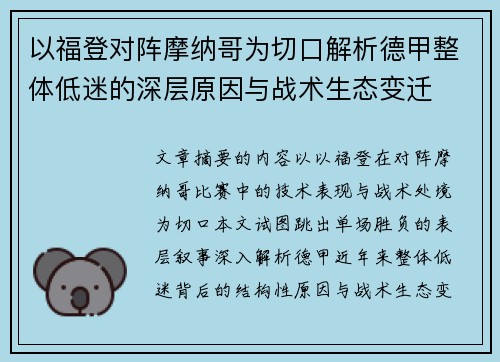 以福登对阵摩纳哥为切口解析德甲整体低迷的深层原因与战术生态变迁 以福登对阵摩纳哥为切口解析德甲整体低迷的深层原因与战术生态变迁