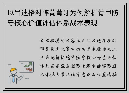 以吕迪格对阵葡萄牙为例解析德甲防守核心价值评估体系战术表现 以吕迪格对阵葡萄牙为例解析德甲防守核心价值评估体系战术表现