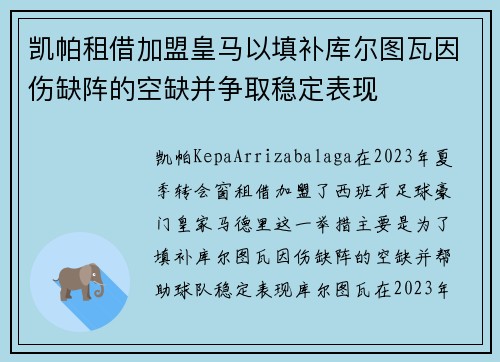 凯帕租借加盟皇马以填补库尔图瓦因伤缺阵的空缺并争取稳定表现 凯帕租借加盟皇马以填补库尔图瓦因伤缺阵的空缺并争取稳定表现