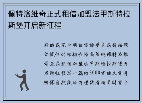佩特洛维奇正式租借加盟法甲斯特拉斯堡开启新征程 佩特洛维奇正式租借加盟法甲斯特拉斯堡开启新征程