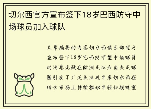 切尔西官方宣布签下18岁巴西防守中场球员加入球队 切尔西官方宣布签下18岁巴西防守中场球员加入球队