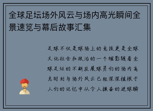 全球足坛场外风云与场内高光瞬间全景速览与幕后故事汇集 全球足坛场外风云与场内高光瞬间全景速览与幕后故事汇集