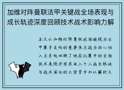 加维对阵曼联法甲关键战全场表现与成长轨迹深度回顾技术战术影响力解析