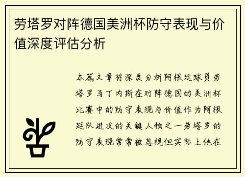劳塔罗对阵德国美洲杯防守表现与价值深度评估分析