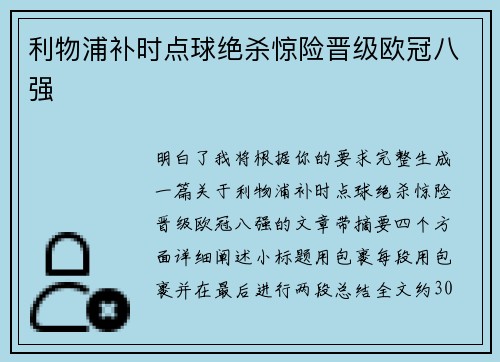利物浦补时点球绝杀惊险晋级欧冠八强 利物浦补时点球绝杀惊险晋级欧冠八强