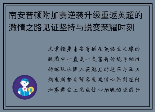 南安普顿附加赛逆袭升级重返英超的激情之路见证坚持与蜕变荣耀时刻 南安普顿附加赛逆袭升级重返英超的激情之路见证坚持与蜕变荣耀时刻