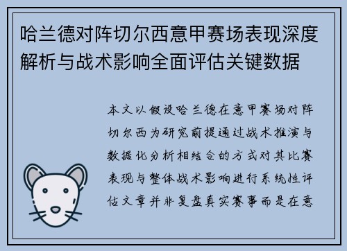 哈兰德对阵切尔西意甲赛场表现深度解析与战术影响全面评估关键数据 哈兰德对阵切尔西意甲赛场表现深度解析与战术影响全面评估关键数据