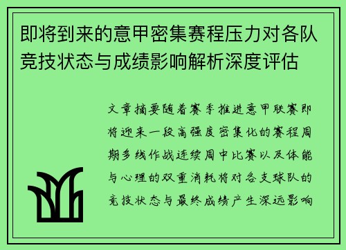 即将到来的意甲密集赛程压力对各队竞技状态与成绩影响解析深度评估 即将到来的意甲密集赛程压力对各队竞技状态与成绩影响解析深度评估