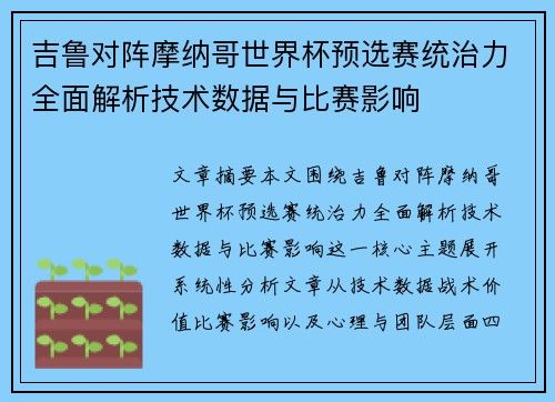 吉鲁对阵摩纳哥世界杯预选赛统治力全面解析技术数据与比赛影响 吉鲁对阵摩纳哥世界杯预选赛统治力全面解析技术数据与比赛影响
