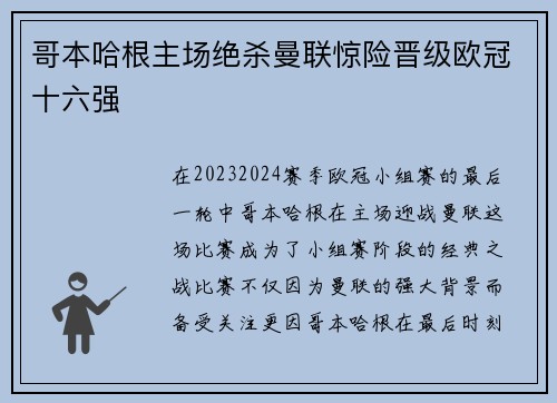 哥本哈根主场绝杀曼联惊险晋级欧冠十六强 哥本哈根主场绝杀曼联惊险晋级欧冠十六强