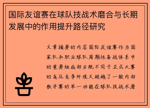 国际友谊赛在球队技战术磨合与长期发展中的作用提升路径研究 国际友谊赛在球队技战术磨合与长期发展中的作用提升路径研究