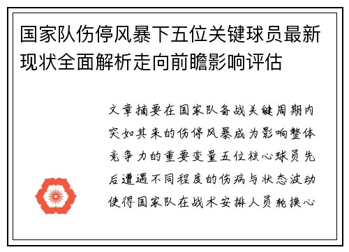 国家队伤停风暴下五位关键球员最新现状全面解析走向前瞻影响评估 国家队伤停风暴下五位关键球员最新现状全面解析走向前瞻影响评估
