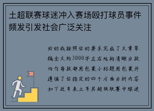 土超联赛球迷冲入赛场殴打球员事件频发引发社会广泛关注 土超联赛球迷冲入赛场殴打球员事件频发引发社会广泛关注
