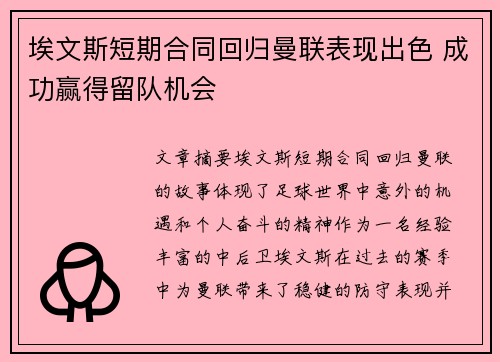 埃文斯短期合同回归曼联表现出色 成功赢得留队机会 埃文斯短期合同回归曼联表现出色 成功赢得留队机会