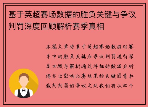 基于英超赛场数据的胜负关键与争议判罚深度回顾解析赛季真相 基于英超赛场数据的胜负关键与争议判罚深度回顾解析赛季真相