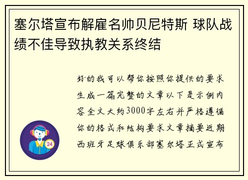 塞尔塔宣布解雇名帅贝尼特斯 球队战绩不佳导致执教关系终结 塞尔塔宣布解雇名帅贝尼特斯 球队战绩不佳导致执教关系终结