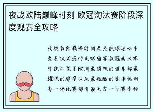 夜战欧陆巅峰时刻 欧冠淘汰赛阶段深度观赛全攻略 夜战欧陆巅峰时刻 欧冠淘汰赛阶段深度观赛全攻略