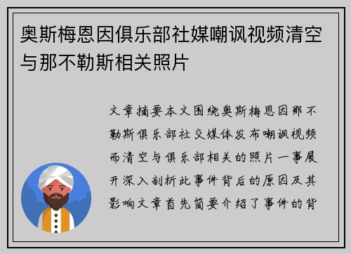 奥斯梅恩因俱乐部社媒嘲讽视频清空与那不勒斯相关照片 奥斯梅恩因俱乐部社媒嘲讽视频清空与那不勒斯相关照片