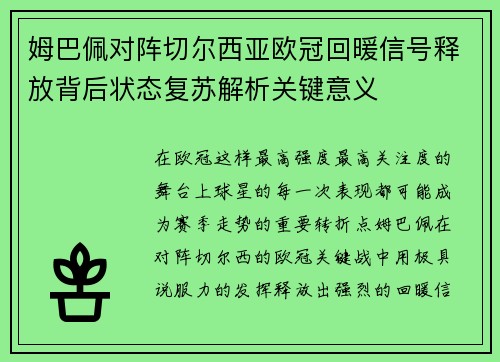 姆巴佩对阵切尔西亚欧冠回暖信号释放背后状态复苏解析关键意义 姆巴佩对阵切尔西亚欧冠回暖信号释放背后状态复苏解析关键意义
