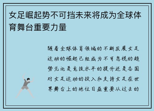 女足崛起势不可挡未来将成为全球体育舞台重要力量 女足崛起势不可挡未来将成为全球体育舞台重要力量