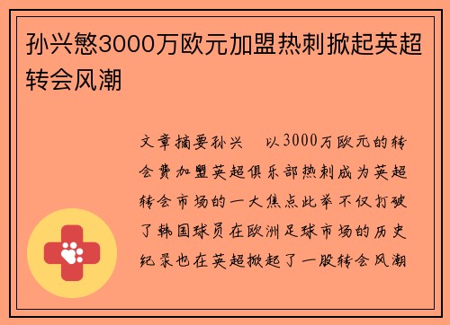 孙兴慜3000万欧元加盟热刺掀起英超转会风潮 孙兴慜3000万欧元加盟热刺掀起英超转会风潮